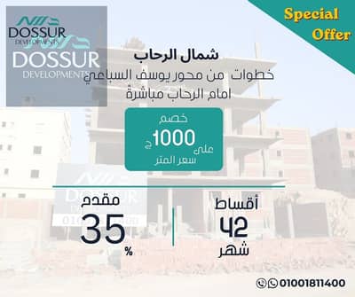 شقة للبيع في ارقي الاحياء السكنيه في القاهره الجديده امام مدينة الرحاب وباقل مقدم واطول فترة سداد لاول مره في شمال الرحاب باقل سعر واميز لوكيشن
