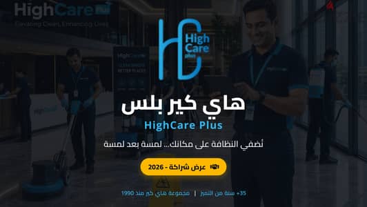 خدمات نظافة شركات هاي كير بلس