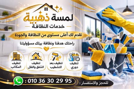 شركه لمسه ذهبيه لخدمات التنظيف