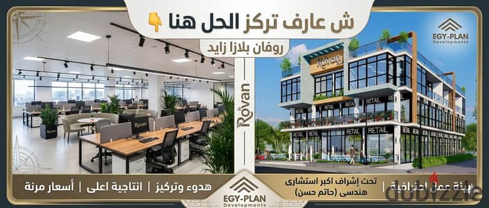 مكتب إداري  في مول Rovan Plaza – الشيخ زايد  ابدأ شغلك أو استثمر في موقع مضمون النجاح