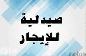 صيدلية للايجار