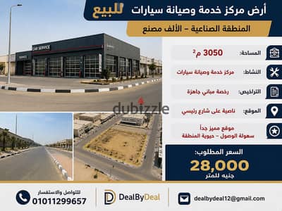 ارض مركز خدمه وصيانة سيارات للبيع المنطقة الصناعية الالف مصنع مساحه 3050م