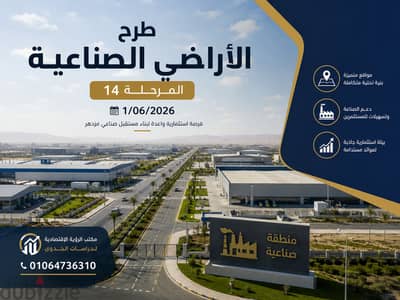 طرح الاراضي الصناعية 1/06/2026