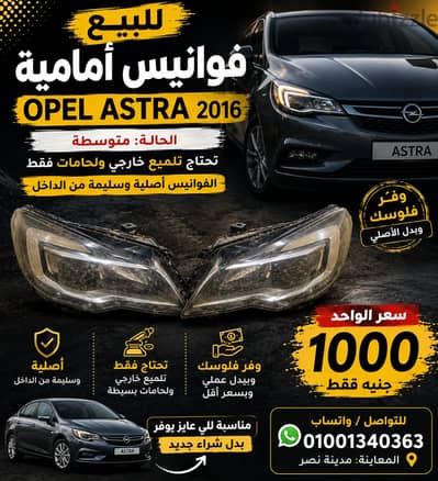 فوانيس امامية عربية اوبل استرا 2026