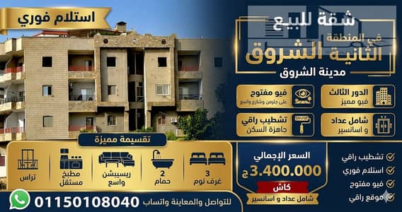 205 sqm Fully Finished Apartment for Sale in El Shorouk – Immediate Delivery & Garden View