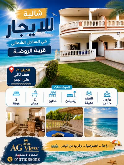 شالية للإيجار  | الساحل الشمالي – قرية الروضة .