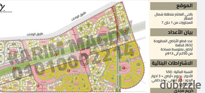 قطعة أرض للبيع في شمال المطارBeit El Watan New October بيت الوطن أكتوبر الجديدة – المرحلة العاشرة   موقع مميز جدًا داخل المرحلة  مسلسل 7