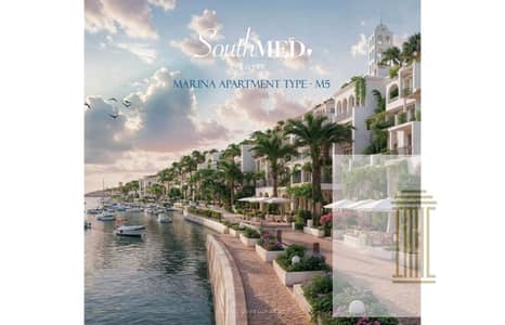 شاليه للبيع في South Med – الساحل الشمالي-في واحدة من أقوى مشاريع الساحل الشمالي