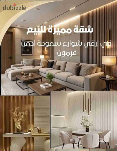 شقة راقية للبيع في سموحة شارع ادمون فريمون