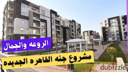 شقه للبيع في جنة مصر التجمع دور متكر 140متر القاهره الجديده