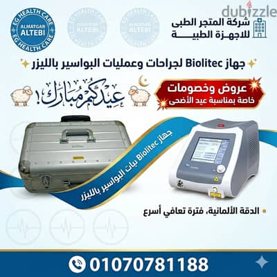 جهاز Biolitec لجراحه وعمليات البواسير بالليزر