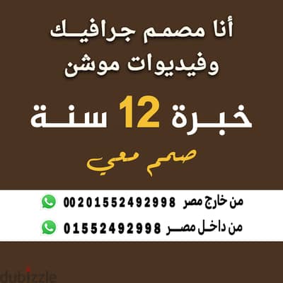 انا مصمم جرافيك  فيديو وصور خبرة 12 سنة أعمل عن بعد فقط فريلانسر