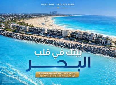 جاهز للاستلام! فيلا تاون هاوس على البحر كامل التشطيب بالتكيفيات  والفرش  في العلمين الجديدة