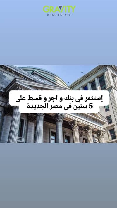 بنك للبيع فورى جاهز لاستثمار ناجح تقدر تأجر و تقسط على 5 سنين بدون فوائد - بنك - مصر الجديدة - جوهليوبليس - city stars mall