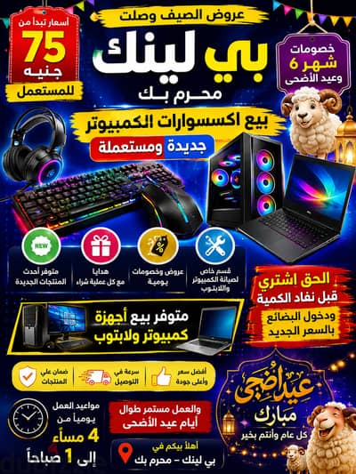 اكسسوارات كمبيوتر ولابتوب بأسعار تبدأ من 75 جنيه عروض عيد الأضحى