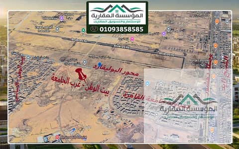 قطعة ارض للبيع - بيت الوطن - غرب جامعة القاهرة - القطعة واجهة مميزة على شارع 15 متر - و3 نمرة من الرئيسي