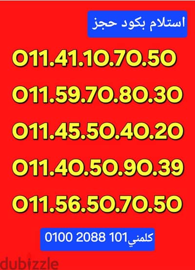 رقم اتصالات كارت سريال مميز بسعر مناسب للتواصل كلمني٠١٠٠٢٠٨٨١٠١