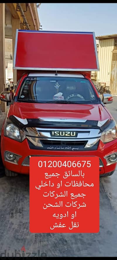 ايجار سياره ربع نقل صندوق مغلق جميع المحافظات او داخلي شركات الشحن