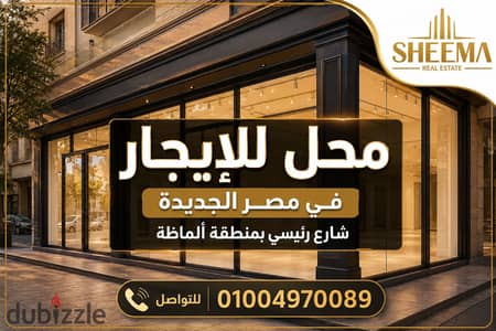 محل للايجار فى ألماظة/مصر الجديدة /شارع رئيسى