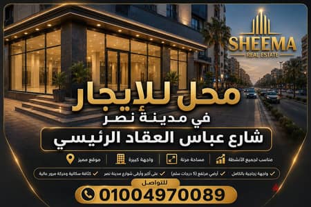 محل للايجار فى شارع عباس العقاد الرئيسى / مدينة نصر