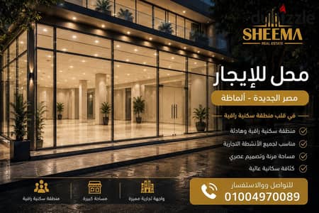 محل مميز للإيجار في ألماظة – مصر الجديدة