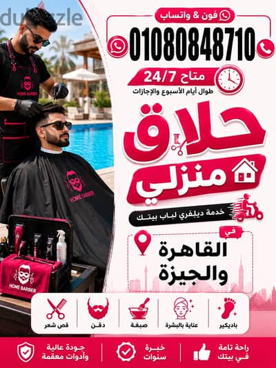 حلاق منزلي ديليڤري بجميع مناطق القاهرة والجيزة & حلاق وباديكيير رجالي