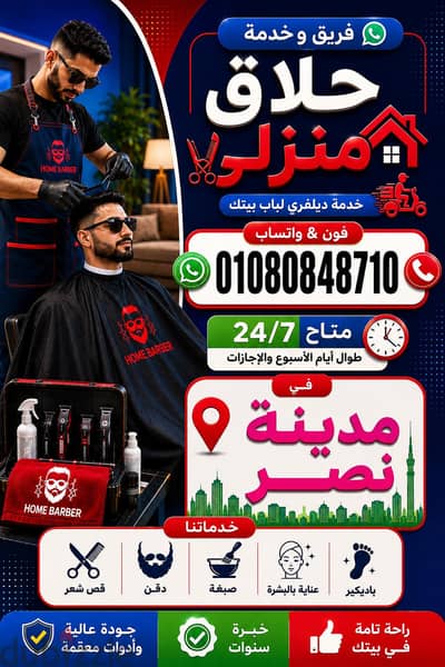 حلاق منزلي طول ايام العيد والأجازات &حلاق منزلي محترف وسريع بمدينة نصر