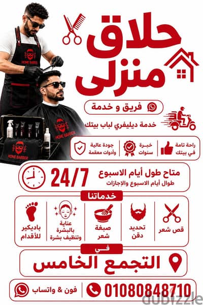 حلاق في بيتك & حلاقة العيد & حلاق منزلي &  حلاق منزلي ديليڤري بالتجمع