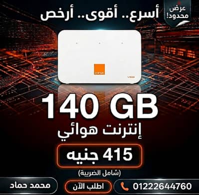 اورنج انترنت هوائي بنص السعر