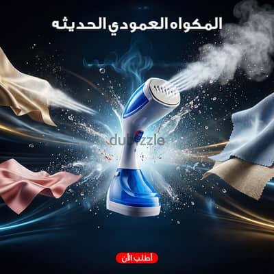 المكواه العمودي الحديثه