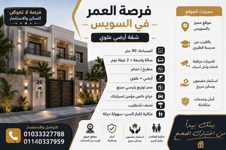 شقة ارضي علوي بمحافظة السويس حوض الدرس