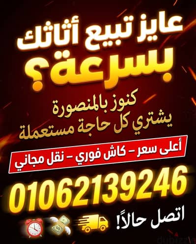 شراء غرف نوم مستعملة في المنصورة بأعلى الأسعار كاش
