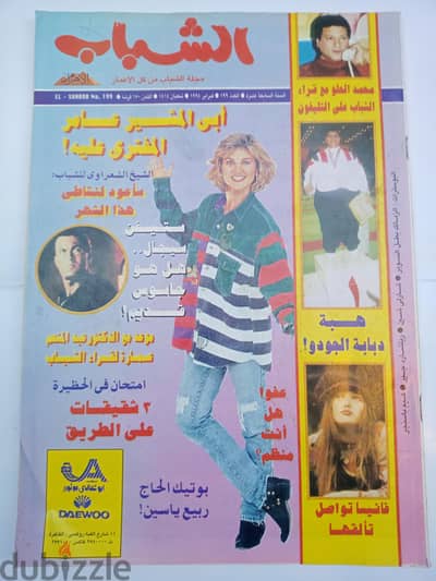 مجلات الشباب تسعينات