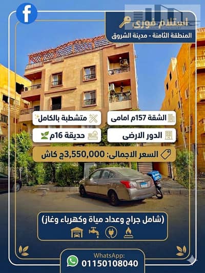 157 sqm Ground Floor Apartment with Private Garden for Sale in El Shorouk City | Immediate Delivery
