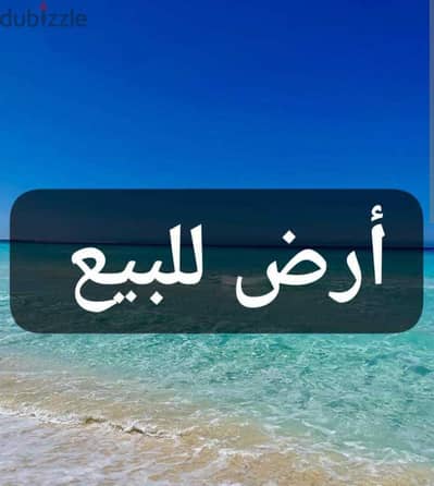 أرض فضاء للبيع