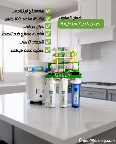 فلتر جرين بلص 7 مراحلRo