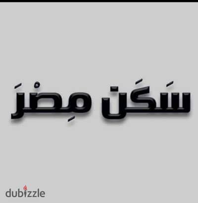 شقه للايجار سكن مصر أرض المعارض دور خامس