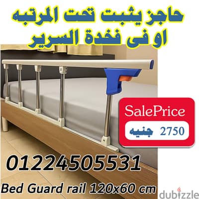 حاجز سرير كبار السن و الاطفال طول 120 سم او متر او خمسين سم توصيل فورى