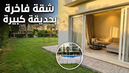 شقة مفروشة أرضي بحديقة خاصة ومدخل مستقل بـ الشيخ زايد كمبوند "ذا أدريس" (The Address)