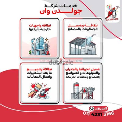 شركه تنظيف واجهات خارجيه وما بعد التشطيبات وأعمال الدهانات