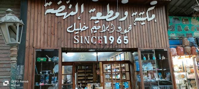 شارع السكه الجديده المنصوره