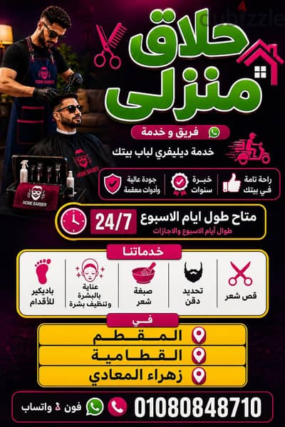 حلاق العيد والأجازات & حلاقة منزلية ب القاهرة والجيزة & احلق في بيتك