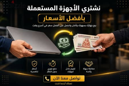 هنشتري جهازك المستعمل بأعلى سعر واستلام فوري بكل سهولة مع مزايا