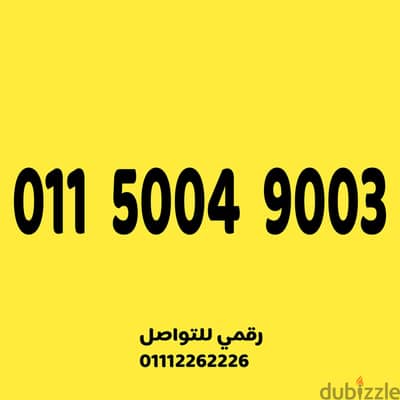 للبيع رقم اتصالات مميز جدا وسهل جدا على نظام الكارت