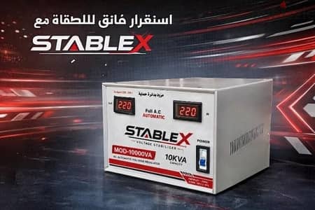 استبليزر  STABLEX لرفع وتثبيت التيار الكهربائى