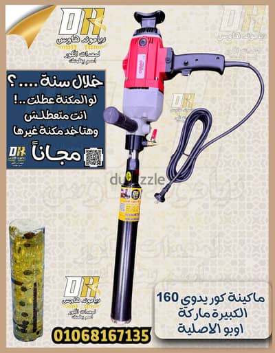 ماكينة كور اوبو يدوي 160  الاصلية لتخريم الخرسانة