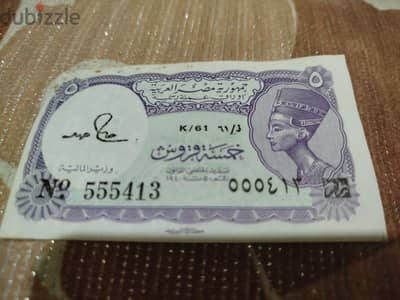 عملات مصريه قديمه ورقيه 5 قروش