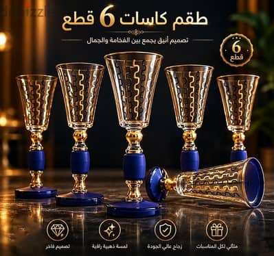 طقم كاسات ٦ قطع