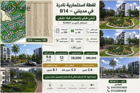 للبيع فى مدينتى شقة ١٨٩ م وحديقة ٨٠ متر فيو وايد جاردن