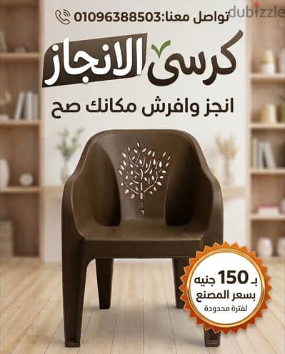 كرسي الانجاز انجز وافرش مكانك صح